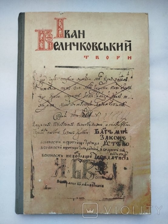И.В. Величковский. Твори
