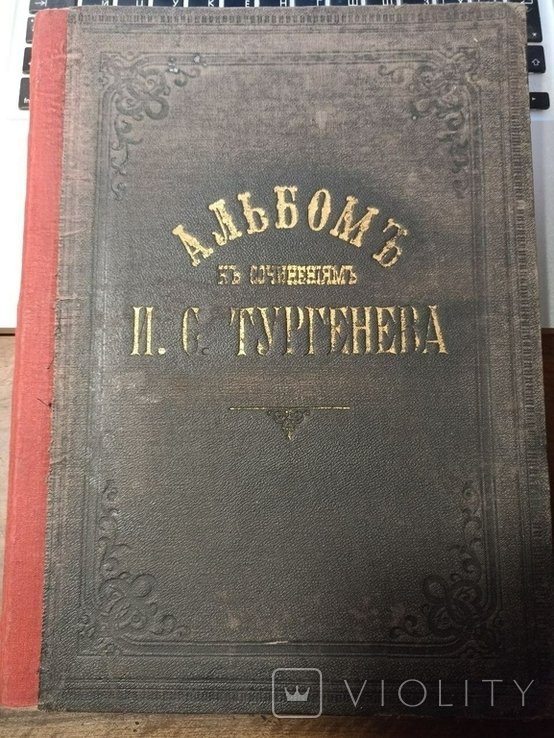 И.С. Тургенев. Альбом иллюстраций к сочинениям