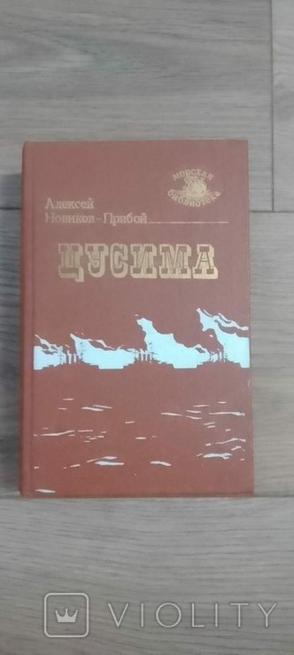 А. Новиков. Цусима