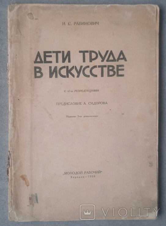 И.С. Рабинович. Дети труда в искусстве