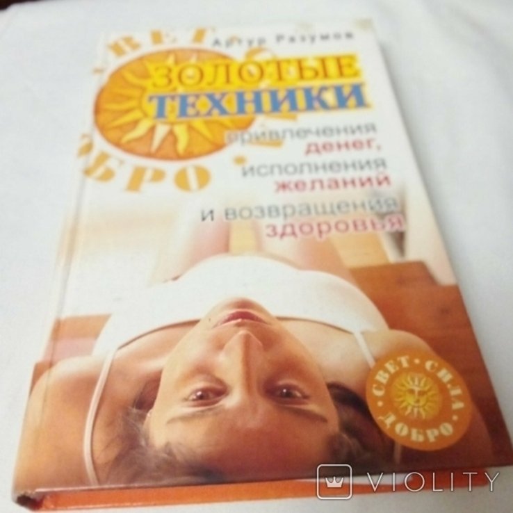 Золотые техники: привлечения денег, исполнения желаний