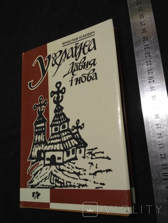 Ярослав Ісаєвич Україна давня і нова