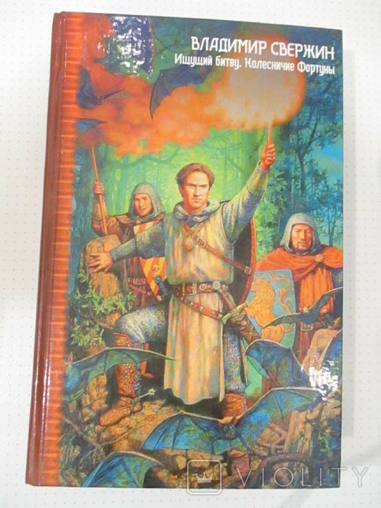 В. Свержин. Ищущий битву, Колесничие фортуны
