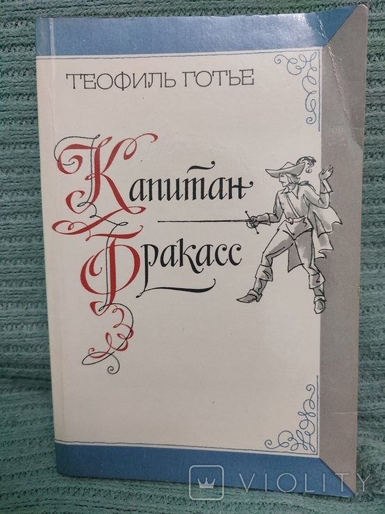 Т. Готье. Капитан Фракасс