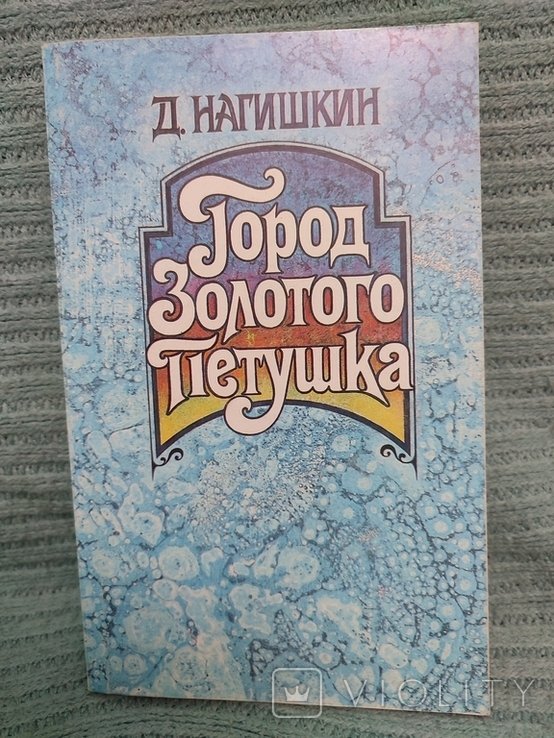 Д. Нагишкин. Город золотого петушка
