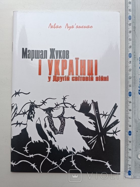 Л.И. Лукьяненко. Маршал Жуков и Украина в Второй мировой войне
