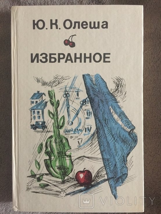 Ю. Олеша. Избранное