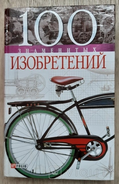 100 знаменитых изобретений. 2006