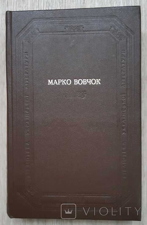 М. Вовчок. Марко Вовчок