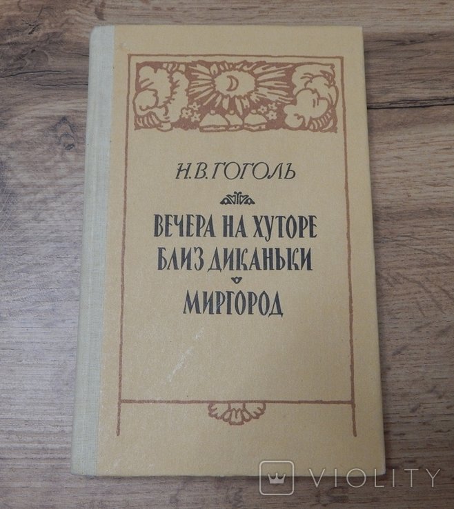 Н.В. Гоголь. Вечера на Хуторе близ Диканьки / Миргород