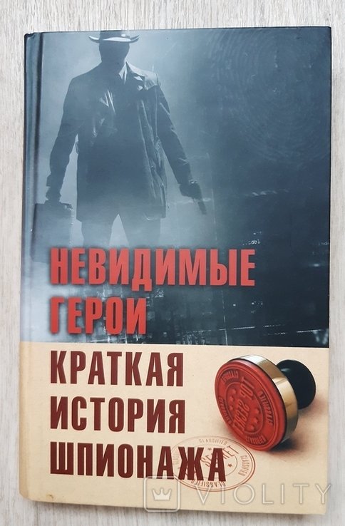 Невидимые герои. 2019