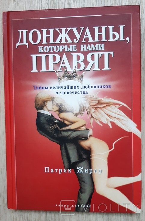 Донжуаны, которые нами правят. Жирар П. 2004