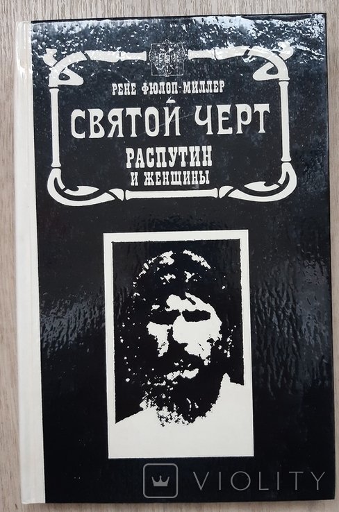 Святой черт. Распутин и женщины. 1991
