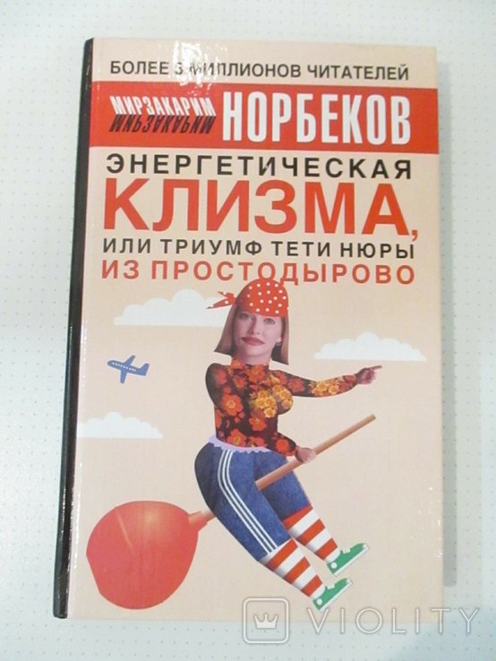 Норбеков. Энергетическая клизма или Триумф тети Нюры