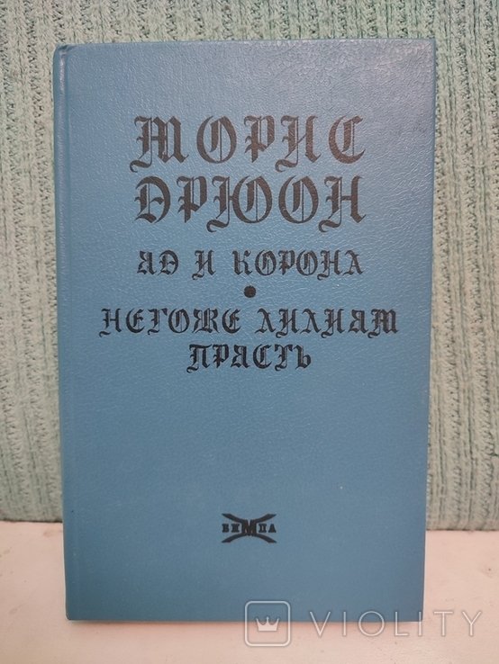 М. Дрюон. Яд и корона. Негоже лилиям прясть