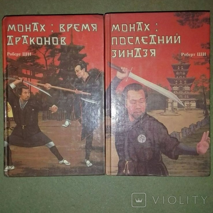 Роберт Ши Монах последний ниндзя Время драконов боевые искусства востока