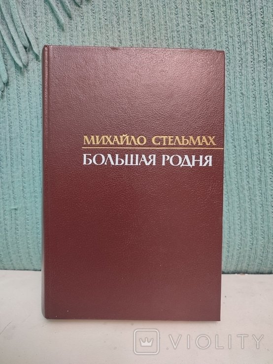 М. Стельмах. Большая родня