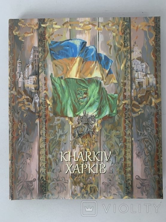 Книга Город Харьков Мэр Г. Кернес 2015 год
