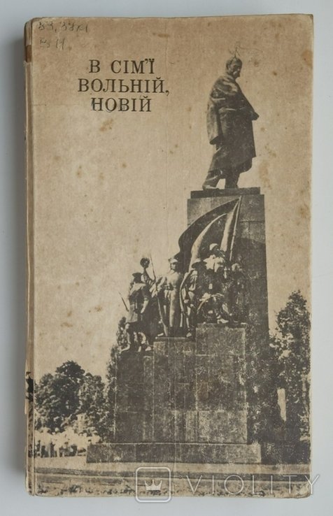 Т. Г. Шевченко. В семье вольной, новой
