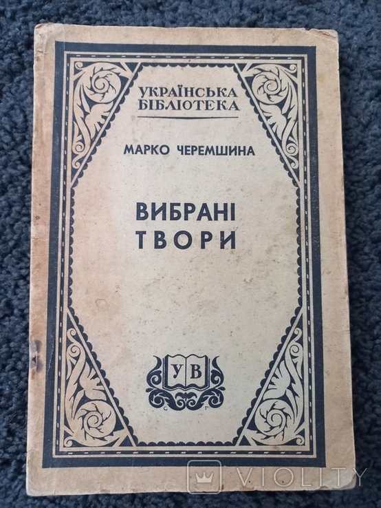 М. Черемшина. Вибраные произведения