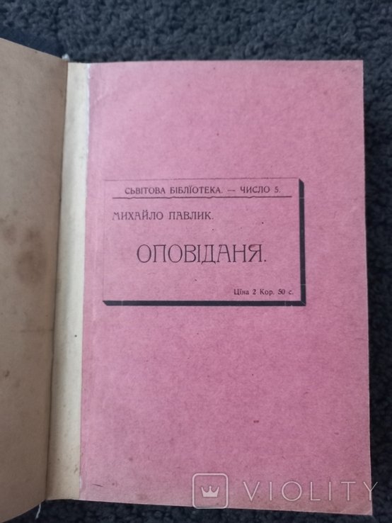 М. Павлик. Оповідання