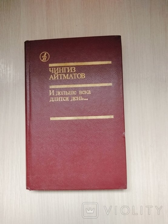 Ч. Айтматов. И дольше века длится день