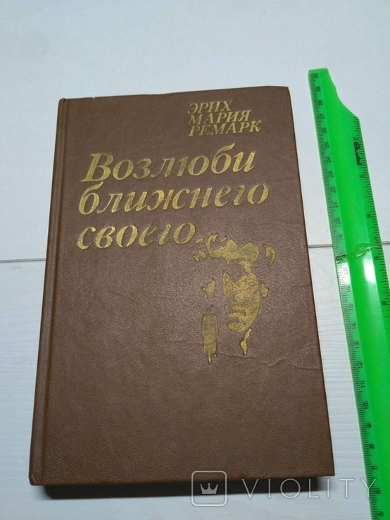 Э.М. Ремарк. Возлюби ближнего своего