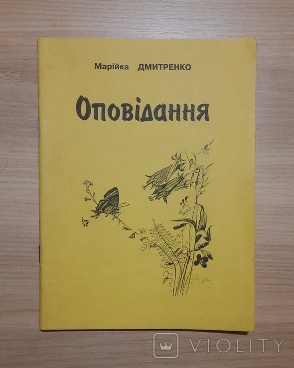 М. Дмитренко. Оповедание