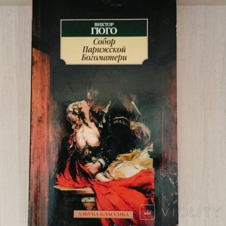 В. Гюго. Собор Парижской Богоматери