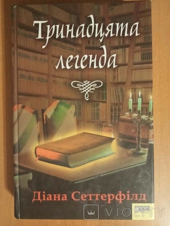 Д. Сеттерфілд. Тринадцатая легенда
