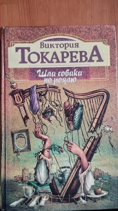 Токарева. Шла собака по роялю