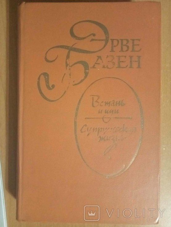 Э. Базен. Встань и иди. Супружеская жизнь