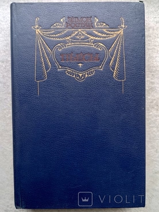 Э. Ростан. Пьесы