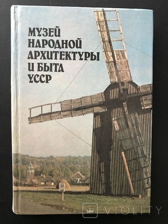 1985. Киев. Этнография, Архитектура и Быт