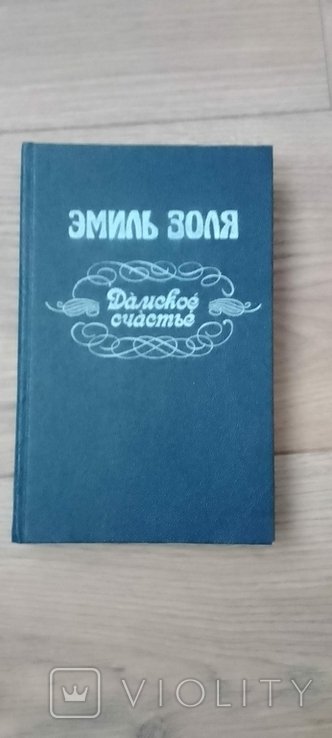 Э. Золя. Дамское счастье
