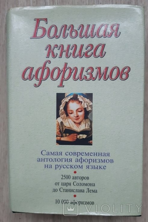 К.В. Душенко. Большая книга афоризмов