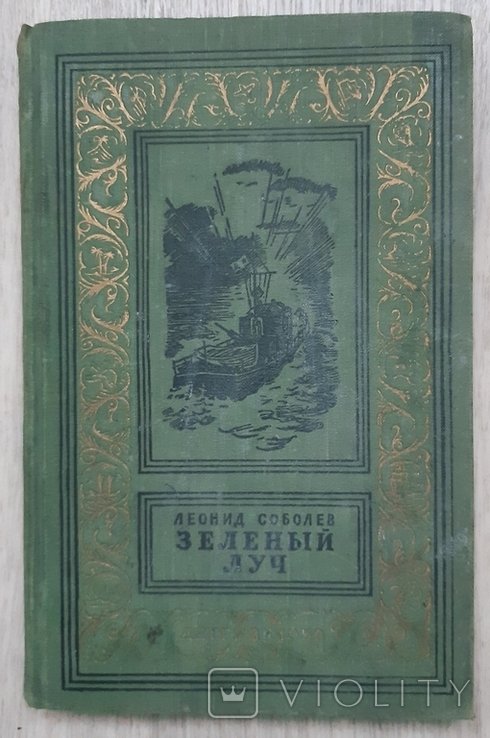 Л. Соболев. Зелёный луч