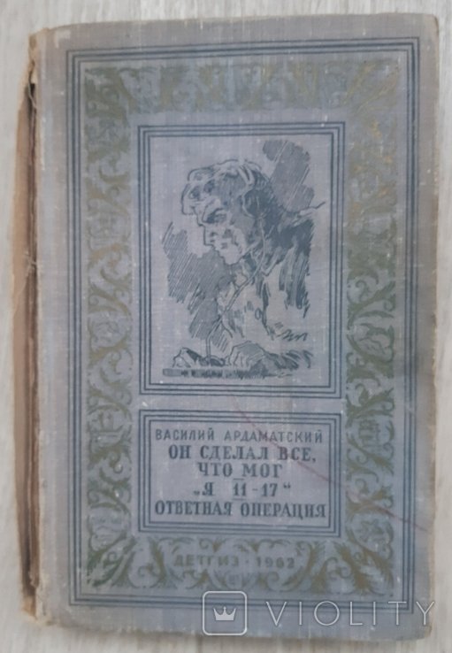 В. Ардаматский. Он сделал все, что мог