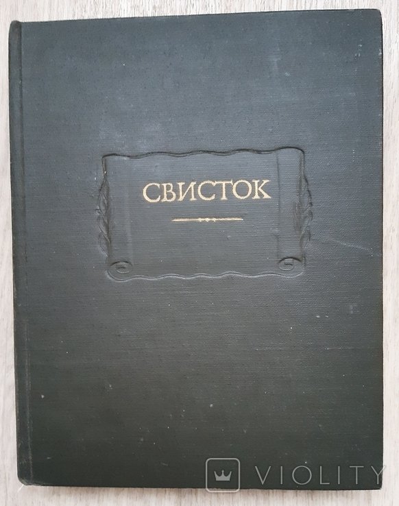 Свисток