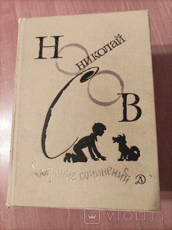 Н. Носов. Собрание сочинений в 4 томах