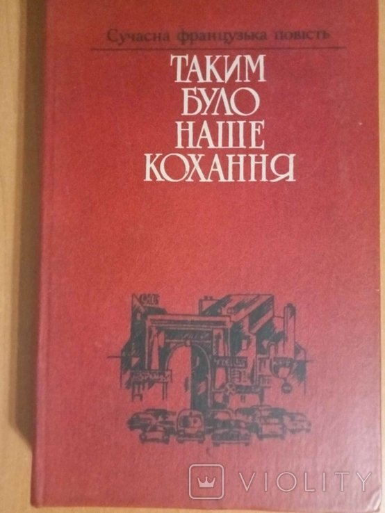 Таким было наше кохание. Современный французский роман. Сборник