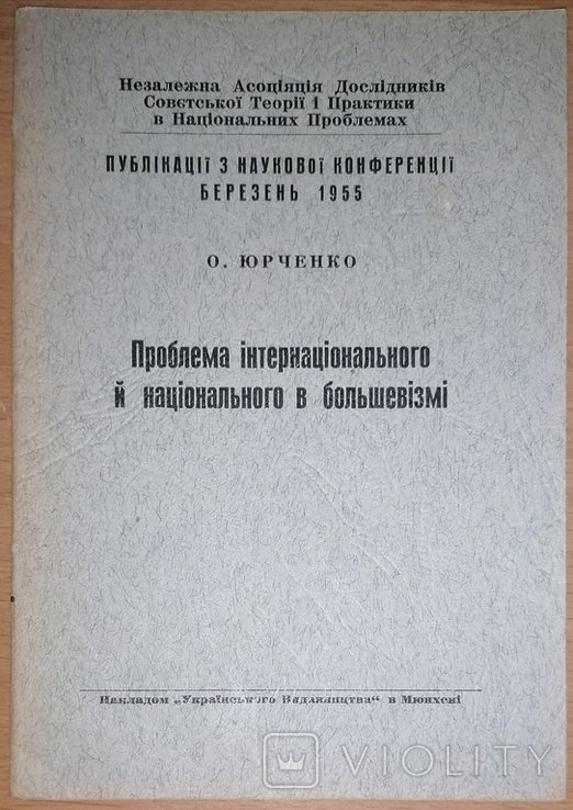 Мюнхен. Проблема интернационального и национального в большевизме