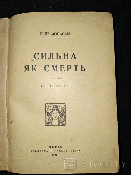 Г. де Мопасан. Сильна як смерть