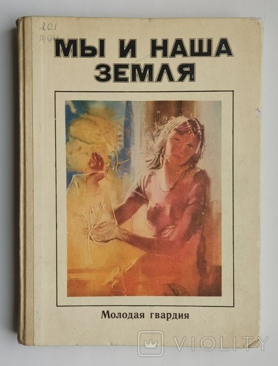 Мы и наша земля. Сборник