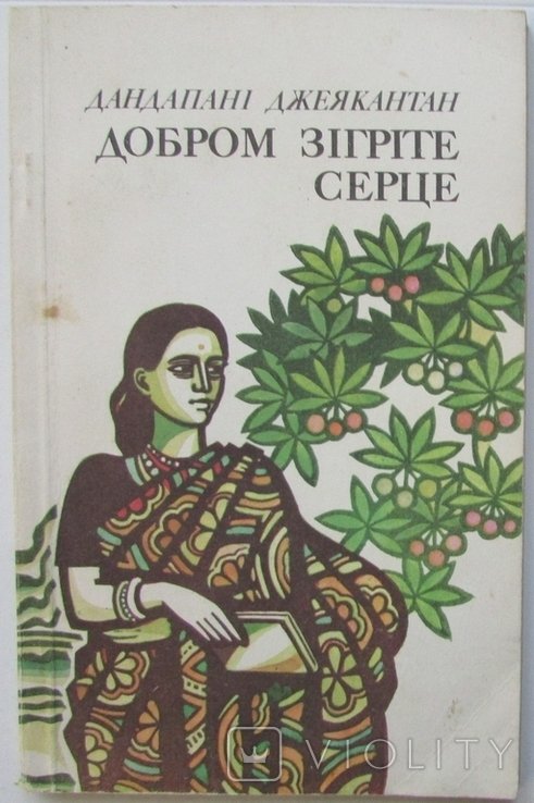 Дандапани Джейакантан. Добром согретое сердце