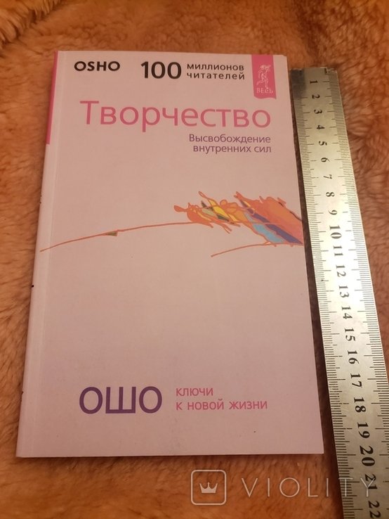 Ошо. Творчество. Высвобождение внутренних сил