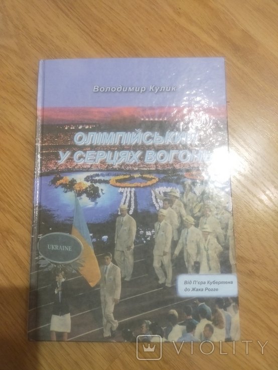 "Олімпійський у серцях вогонь" Володимир Кулик Київ 2008 р