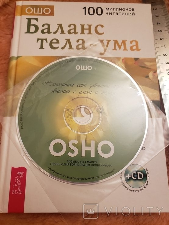 Ошо. Баланс тела  ума. Как научиться слушать и понимать свое тело