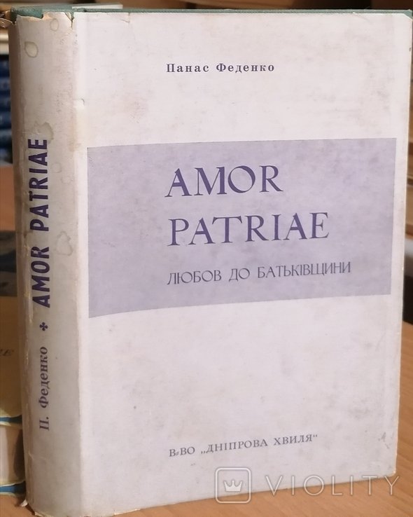 Ф. Феденко. Amor patriae повесть о Б.Хмельницком