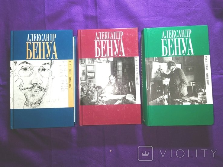 А.Н. Бенуа. Дневник 19081924 годов в 3 книгах